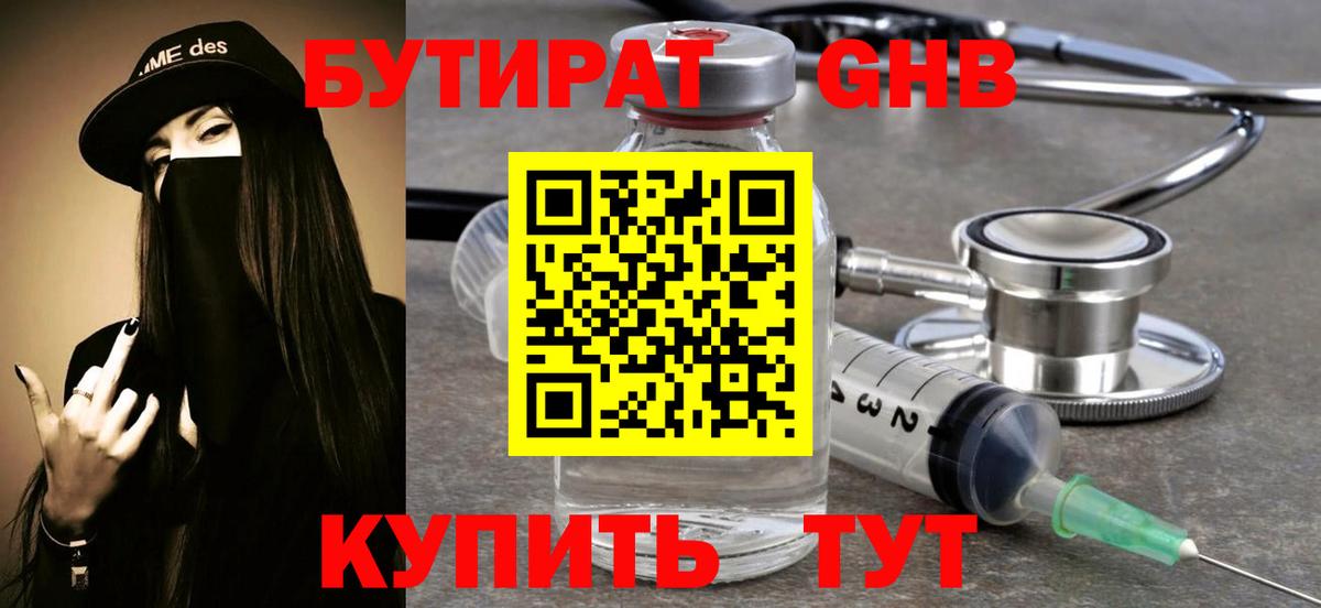 Бутират бутик Батайск